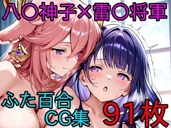 八〇神子×雷〇将軍 ふたなり百合CG集 メイン画像
