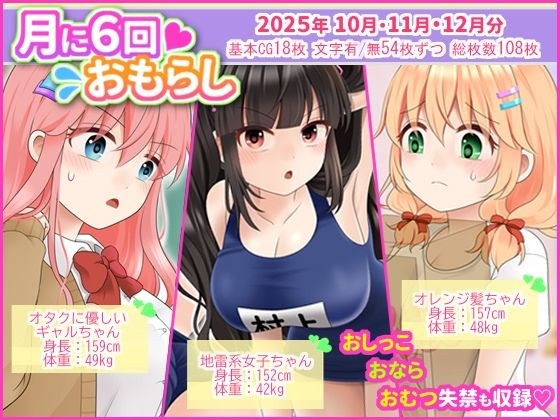 月に6回おもらし〜2025年10月11月12月〜 メイン画像