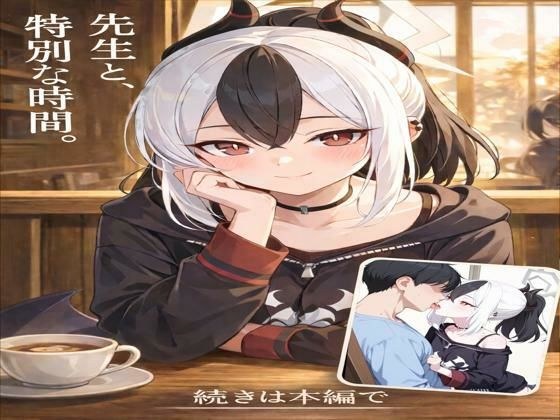 先生と、特別な時間 メイン画像