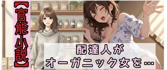 【官能小説】配達人がオーガニック女を犯した日 メイン画像