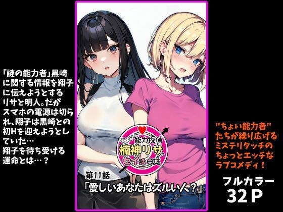 『ちょい能力探偵楠神リサのセイ活日誌』第11話「愛しいあなたはズルい人？」 メイン画像