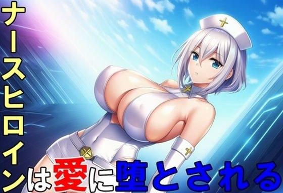 ナースヒロインは愛に堕とされる メイン画像