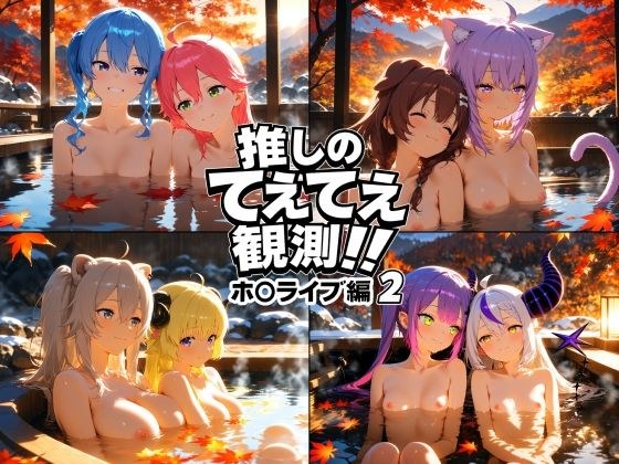 推しのてぇてぇ観測！！ホ〇ライブ編2 メイン画像