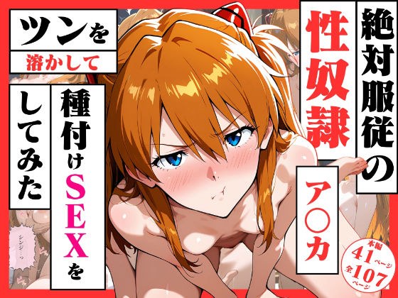 絶対服従の性奴●「アスカ」〜ツンを溶かして種付けSEXをしてみた〜 メイン画像