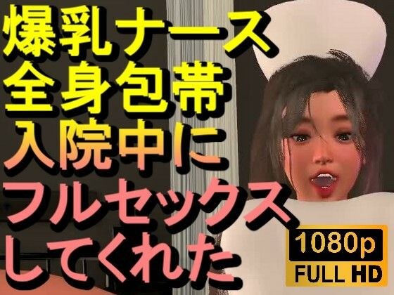 【ROMC377】爆乳ナースが全身包帯入院中にフルセックスしてくれた「ナース最高！！！」 メイン画像