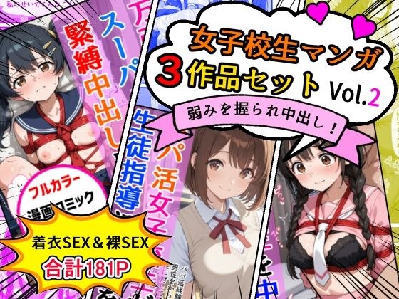 女子校生エロ漫画3作品セットVol.2 メイン画像