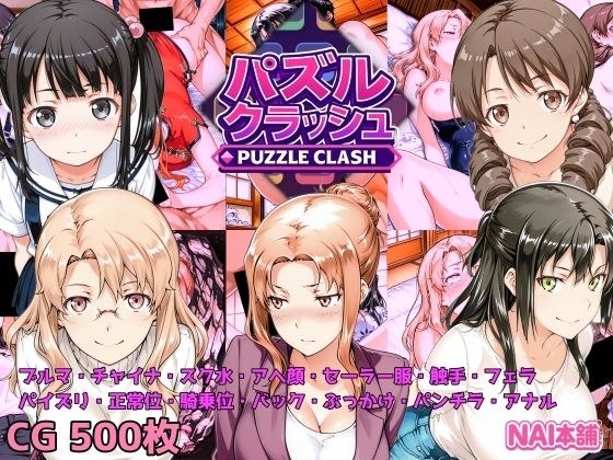 パズルクラッシュ 陽射しの中の橘家と大家さんと メイン画像