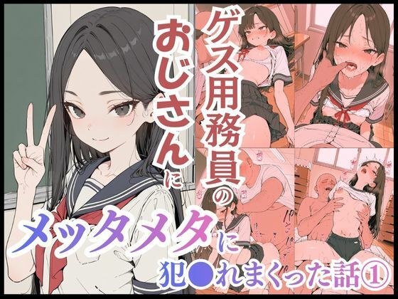 ゲス用務員のおじさんにメッタメタに犯●れまくった話 vol.1 メイン画像