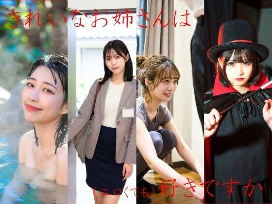 きれいなお姉さんは好きですか メイン画像