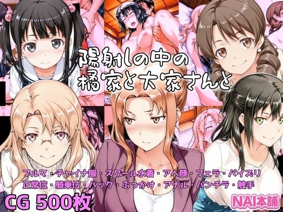 陽射しの中の橘家と大家さんと メイン画像