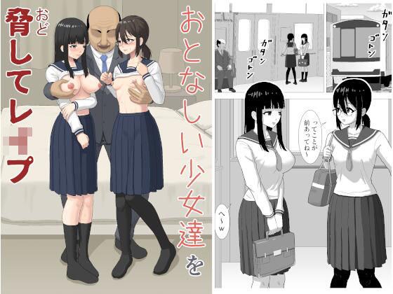 おとなしい少女達を脅してレ〇プ メイン画像