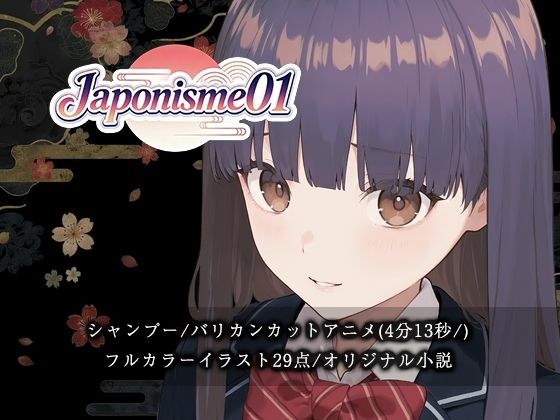【断髪アニメ＋イラスト集＋ライトノベル】Japonisme01 リメイク メイン画像