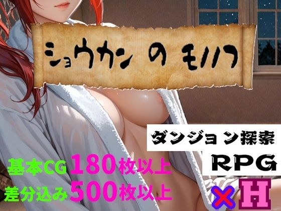 ショウカンのモノノフ メイン画像