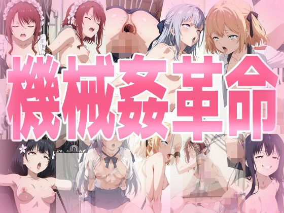 機械姦革命 メイン画像
