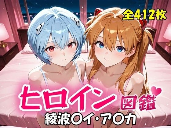 ヒロイン図鑑  綾波〇イ・ア〇カ メイン画像