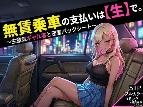 無賃乗車の支払いは【生】で  〜生意気ギャル客と密着バックシート〜 メイン画像