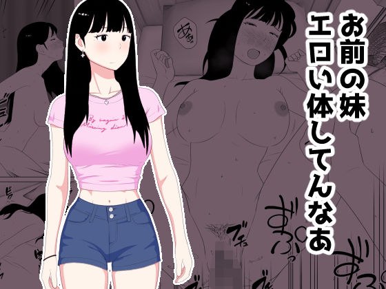 お前の妹エロい体してんなあ メイン画像