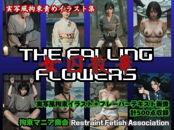 THE FALLING FLOWERS  〜女囚散華〜 メイン画像
