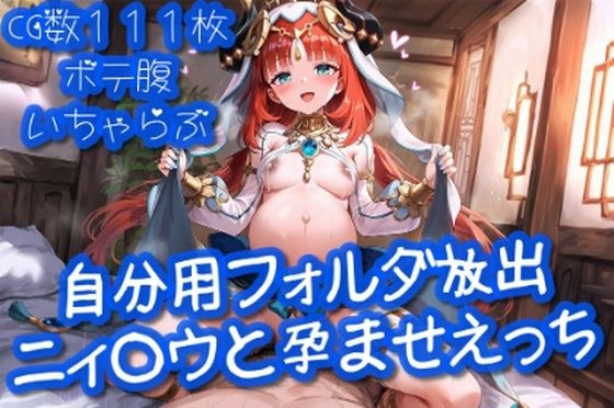 自分用フォルダ放出「ニ○ロウと孕ませえっち」【cherrycolored】 メイン画像
