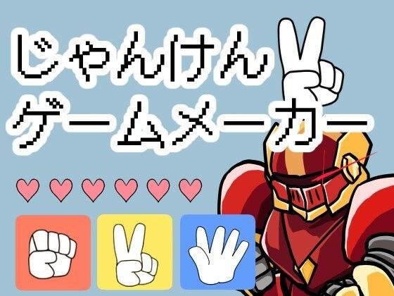 じゃんけんゲームメーカー メイン画像