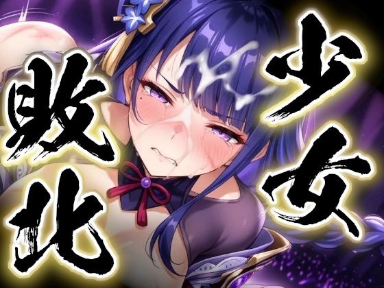 少女敗北〜雷電将軍の場合〜 メイン画像