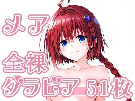 006_メア_グラビア メイン画像