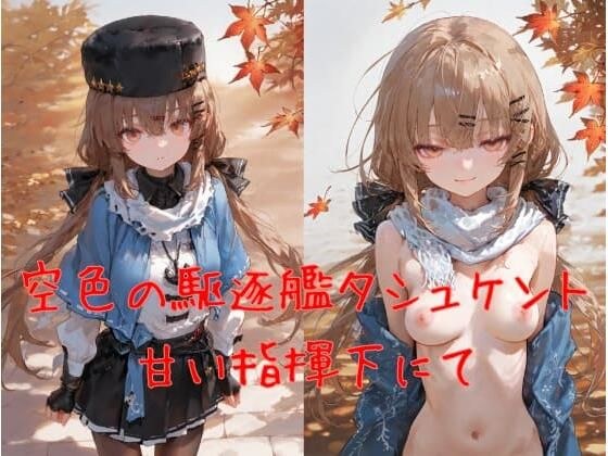 空色の駆逐艦タシュケント、甘い指揮下にて メイン画像