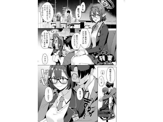アヤネの残業 メイン画像