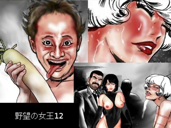 野望の女王12 メイン画像