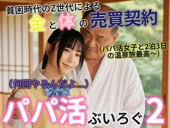 パパ活ぶいろぐ2 メイン画像