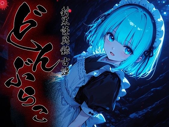 どんぶらこ vol3 メイン画像