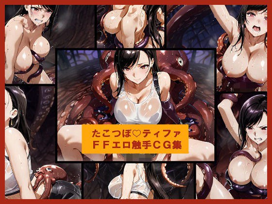たこつぼ（はーと）ティファ  FFエロ触手CG集 メイン画像
