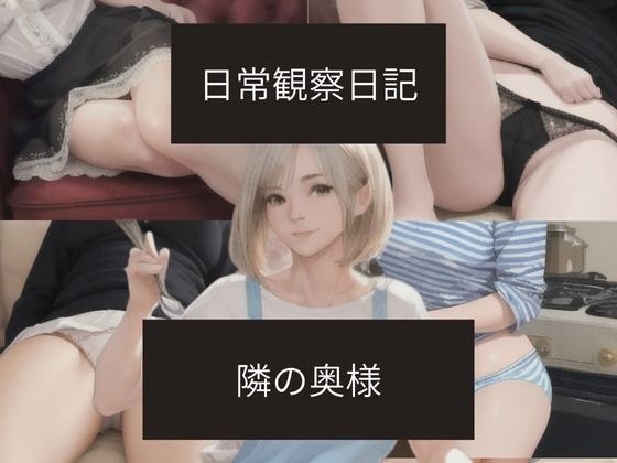 日常観察日記〜隣の奥様〜 メイン画像