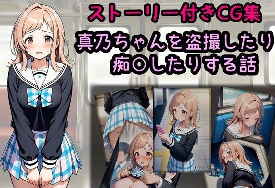 真乃ちゃんを盗撮したり痴○したりする話 メイン画像