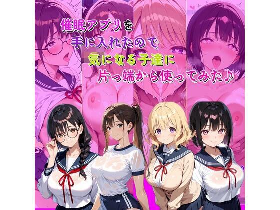 催●アプリを手に入れたので気になる子達に片っ端から使ってみた♪ メイン画像