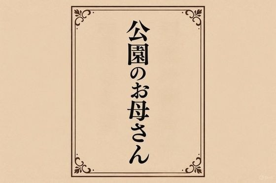 小説  公園のお母さん