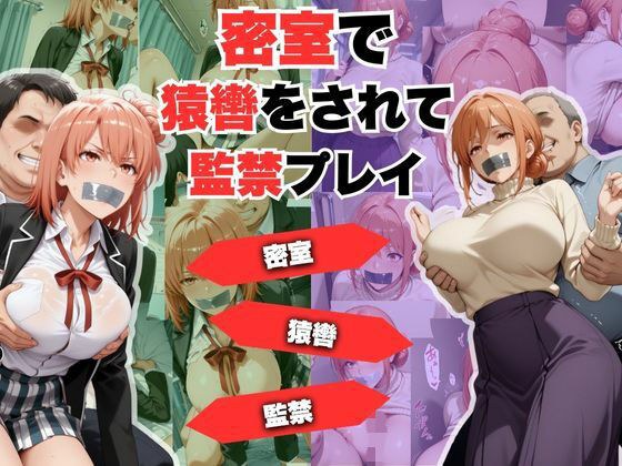 密室で猿轡をされて監禁プレイ  ガ◎ママ＆◎衣 ver. メイン画像