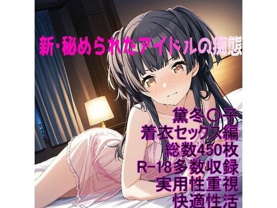 ［R-18］新・秘められたアイドルの痴態［黛冬〇子着衣セックス編］ メイン画像