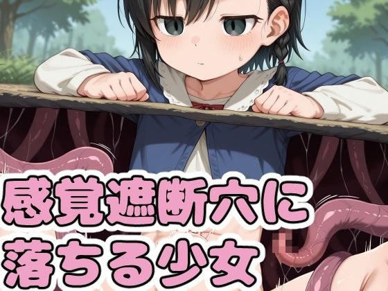 感覚遮断穴に落ちる少女 メイン画像