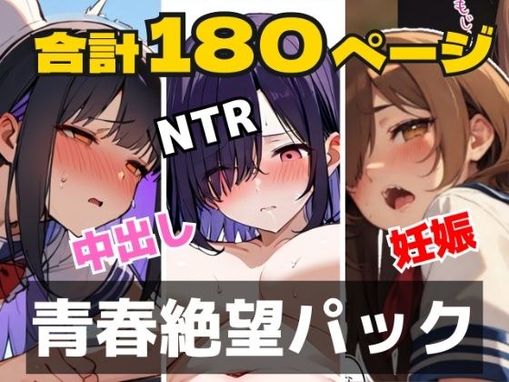 【合計180ページ】青春絶望パック  「妊娠覚悟」「耳年増フェラ」「NTR」……あの日、僕らの恋は性欲に負けて壊れた メイン画像