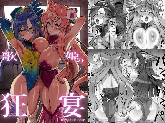 歌姫の狂宴 メイン画像