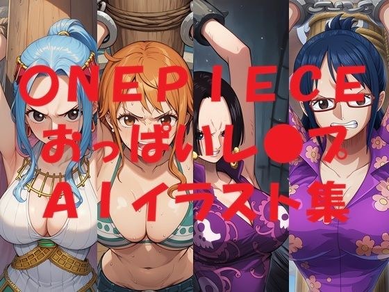 〇NEPIECEおっぱいレ●プAIイラスト集 メイン画像