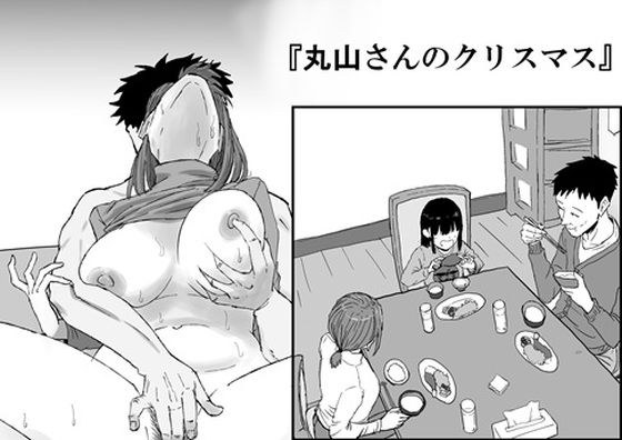 丸山さんのクリスマス メイン画像