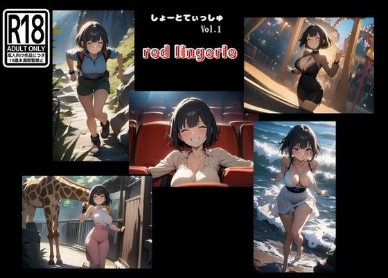 しょーとてぃっしゅ vol.1 red lingerie メイン画像