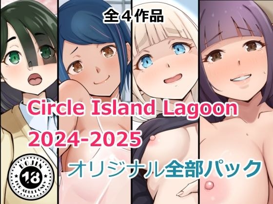 Circle Island Lagoon2024-2025オリジナル全部パック メイン画像