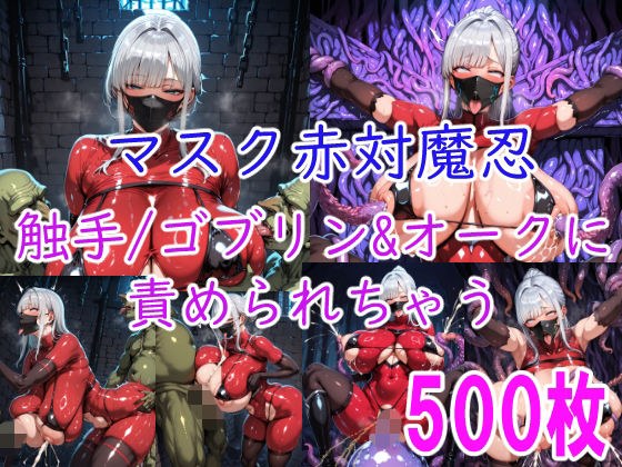 ［CG集］ マスク赤対魔忍 触手/ゴブリン＆オークに責められちゃう メイン画像