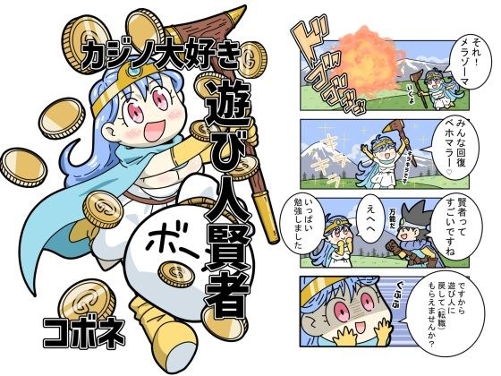 カジノ大好き遊び人賢者 メイン画像