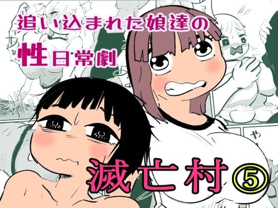 滅亡村 5 メイン画像