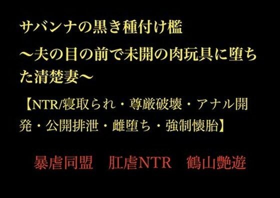 サバンナの黒き種付け檻  〜夫の目の前で未開の肉玩具に堕ちた清楚妻〜 【NTR/寝取られ・尊厳破壊・アナル開発・公開排泄・雌堕ち・強●懐胎】 メイン画像