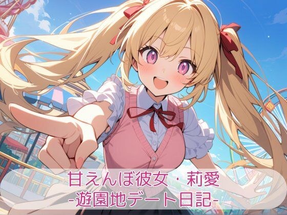 甘えんぼ彼女・莉愛 -遊園地デート日記- メイン画像